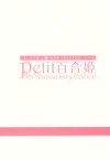 Petit Yuri-Hime 5th Anniversary Edition cover