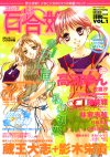 Yuri Hime 1 Magazine cover